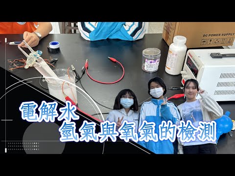 【理化實驗】電解水 ｜ 生成物氫氣與氧氣的檢驗 2024.3.8