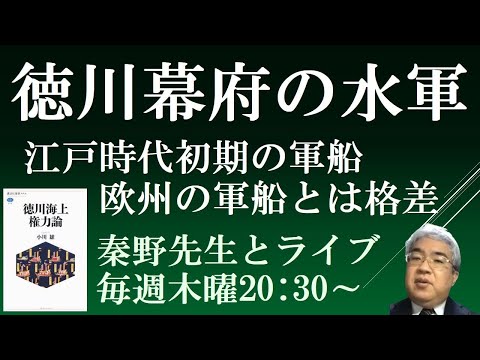 徳川幕府の水軍　江戸幕府の軍船、欧州の軍船とは格差【徳川海上権力論１　秦野祐介先生と日本史ライブ】