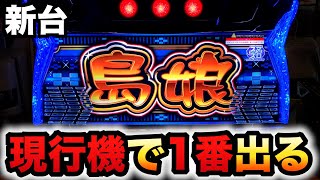 【新台】スマスロ島娘はコイン単価5.1円で現行機で1番出る？パチスロ実践