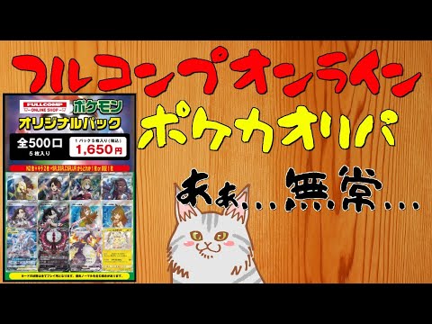 【ポケカ】フルコンプオンラインショップポケカオリパ 5月15日版7口開封!! あぁ...寝てみる夢も悪夢ばかり...【オリパ】【ポケモンカード】