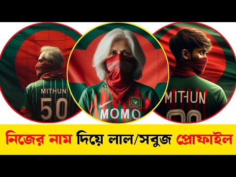 ২ মিনিটে নিজের নাম দিয়ে লাল সবুজ প্রোফাইল পিকচার বানিয়ে ফেলুন || লাল পিক