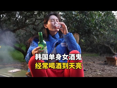 韩国打算孤独终老的单身女酒鬼，没有顾虑经常一个人喝酒到天亮，一天有多放纵？#国外生活 #记录生活 #海外生活 #国外工作