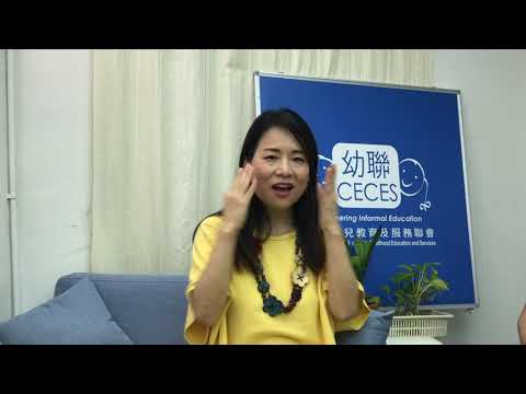 #09 幼聯「傳家愛」分享平台 – 能量平衡身心靈健康 –Ms. Cherry Lai （賴翠玉女士）