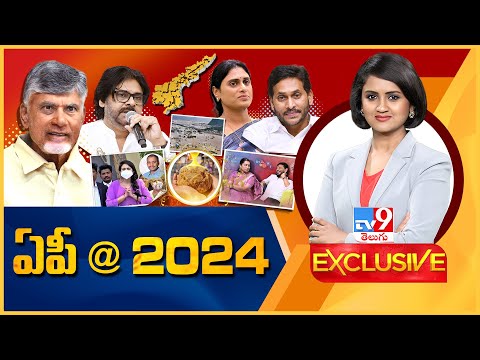 TV9 Exclusive : ఏపీ @ 2024 | Andhra Pradesh - TV9