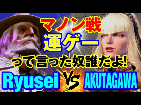 スト6　りゅうせい（JP）vs あくたがわ（マノン） マノン戦 運ゲーって言った奴誰だよ！　Ryusei(JP) vs AKUTAGAWA(MANON) SF6