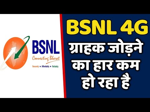 BSNL 4G का ग्राहक जोड़ने का हार कम हो रहा है | BSNL खराब खबर