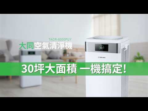 大同空氣清淨機【30坪大面積 一機搞定！】TACR-8000PUY