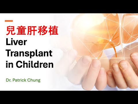 兒童肝移植 Liver Transplant in Children by Dr. Patrick Chung (13 Aug 2024)