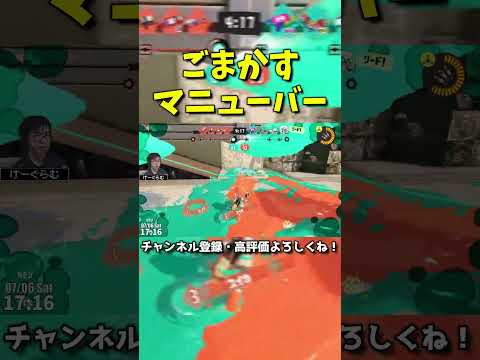 めちゃくちゃごまかすマニューバー【スプラトゥーン3】【スプラ3】#Shorts