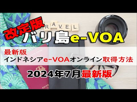 【2024年7月改定版】バリ島・インドネシア観光ビザ（e-VOA)オンライン取得方法