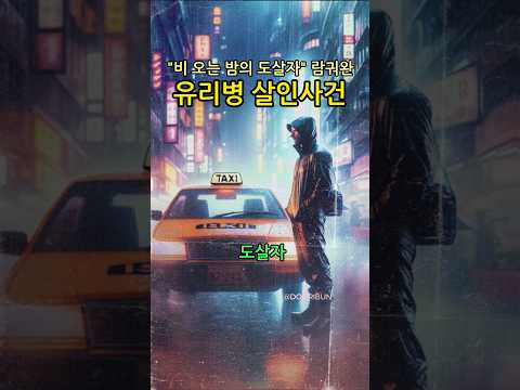 비 오는 밤의 도_살_자 🌧  홍콩 '유리병 살인사건' | 람\궈/완 #shorts #history #범죄 #역사 #유투브쇼츠 #두리번