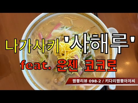 098 사해루 2부 (일본 나가사키) 짬뽕맛집 중식맛집 리뷰 feat. 코코로 (나가사키현 운젠) by 키다리짬뽕아저씨