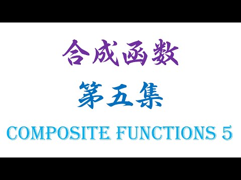 合成函数（第五集）Composite Functions 5（老雷数学）