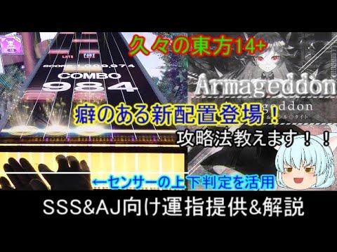 [チュウニズム]  新しい癖配置の譜面！ センサーの仕様が重要？　Armageddon