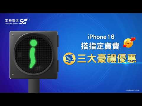 中華電信 | iPhone 16閃耀登場