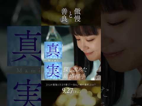 映画『傲慢と善良』WEBスポット  -男女の視点編-｜9月27日(金)全国公開！