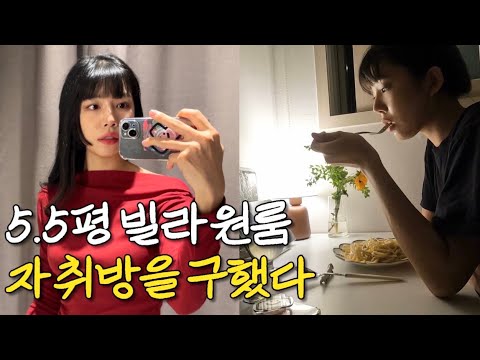 서울에서 자취방 구하기! 5.5평 빌라원룸 입주브이로그