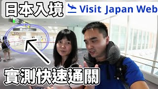 【日本入境】現場測試Visit Japan Web通關速度！2分鐘快速掌握狀況！入境審查/海關申報/日本自駕/線上通關 #visitjapanweb #okinawa