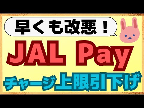 【改悪】6/6～JAL Payでクレカチャージの上限額が引き下げられます。お得なルートや実際に使って感じたメリットや注意点についてわかりやすく解説します。