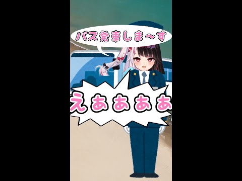 停車音と発射音が“えぁぁぁぁぁぁぁ”な夜見バス【夜見れな/にじさんじ】《切り抜き》