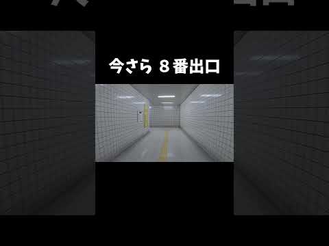 今さら #8番出口 #ps5 #ゲーム実況