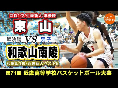 【高校バスケ】東山(白)vs和歌山南陵(黒)【近畿'24/男子:準決勝】