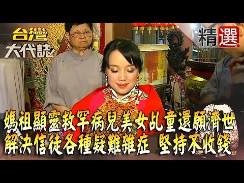 【神明代言人】媽祖顯靈救罕病兒「美女乩童」還願濟世！ 解決信徒各種疑難雜症「堅持不收錢」  @ebcOhMyGod