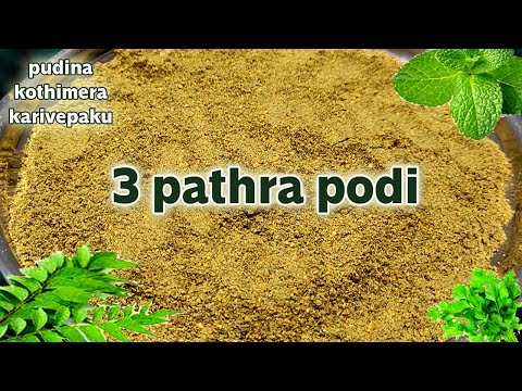 3pathra podi-pudina-kothimera-karivepaku-podi-త్రీ పత్రా పొడి