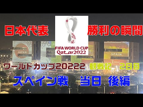 【W杯】カタール観戦記　日本対スペイン　日本勝利の瞬間　現地【2日目後編】