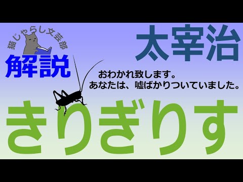 太宰治『きりぎりす』解説｜おわかれ致します。妻の告白