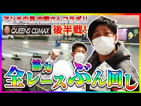 アンチの星内藤コラボは神展開きたこれぇぇい‼️銀行炸裂ーーー‼️「後半」