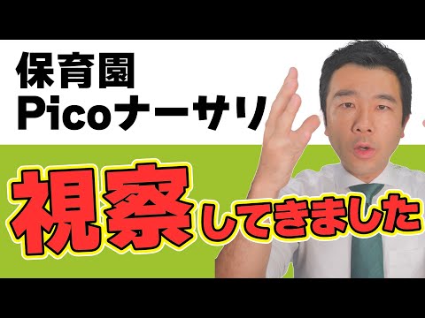 【視察してきました】Picoナーサリから考える保育園の今 | 佐藤力 チャンネル | 練馬区議会議員 | 練馬の力