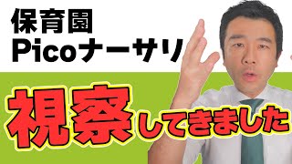 【視察してきました】Picoナーサリから考える保育園の今 | 佐藤力 チャンネル | 練馬区議会議員 | 練馬の力