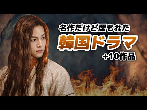 実は名作なのに見られていない、隠れた韓国ドラマ10選🎥【あらすじ/キャスト/第三弾】