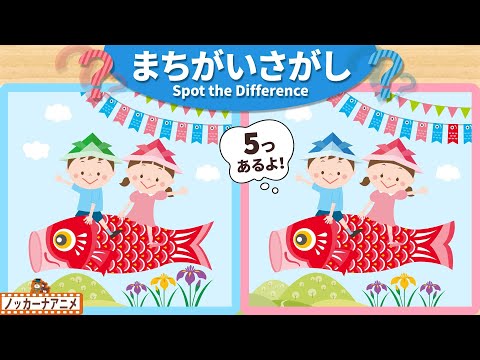 【まちがいさがし】こどもの日のこいのぼりの絵で５つの間違いを探そう！脳トレ＆知育動画【赤ちゃん・子供向けアニメ】Spot the Difference