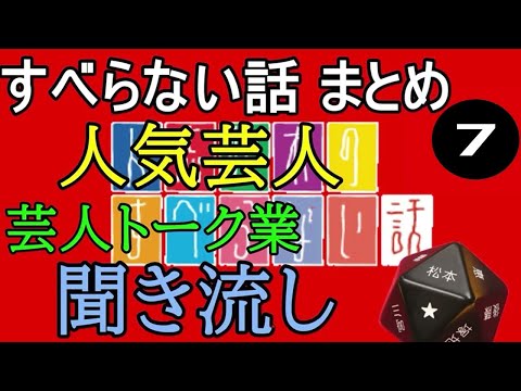 作業用・睡眠用 【すべらない話】# 7 マザイの物語 2021【すべらない話】