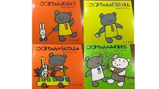 絵本　読み聞かせ 1 　こぐまちゃんシリーズ①【0－2歳】　おすすめ　こぐまちゃんあそぼう　こぐまちゃんと動物園　こぐまちゃんと運転手　こぐまちゃんのみずあそび