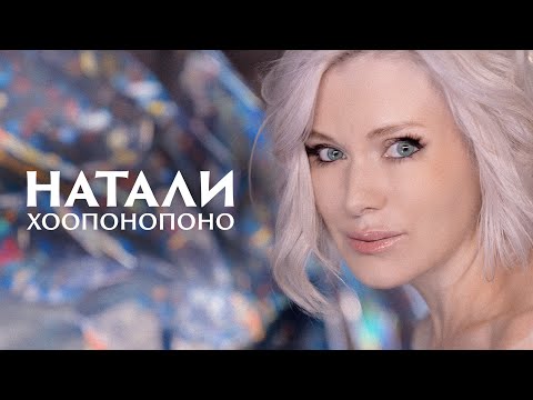 НАТАЛИ - Хоопонопоно | премьера клипа