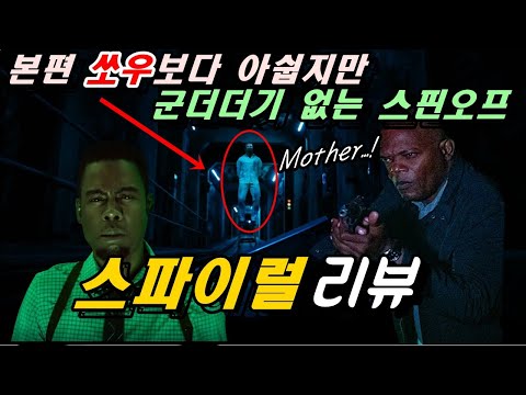 [스파이럴] 리뷰 / 범죄 수사물 + 쏘우?! 색다른 시도를 보여줬으나...