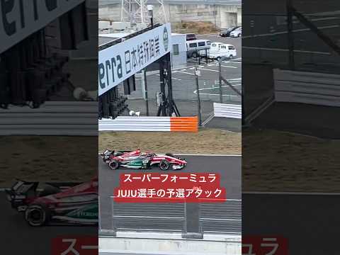 スーパーフォーミュラ 2024 JUJU選手の予選アタック #shorts #superformula #野田樹潤