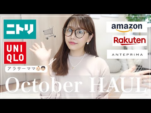 【10月の購入品】ニトリ/UNIQLO/Amazon/楽天など…お気に入りご紹介💖