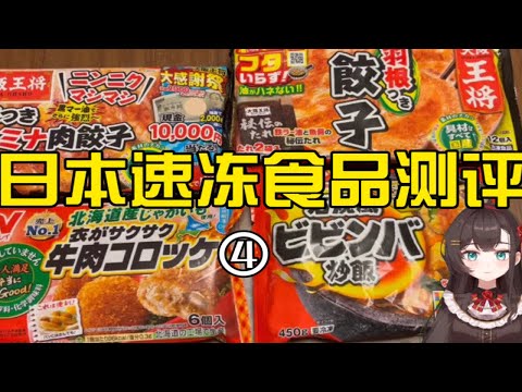 日本速冻食品测评第四弹！大家推荐的饺子和宝藏炒饭