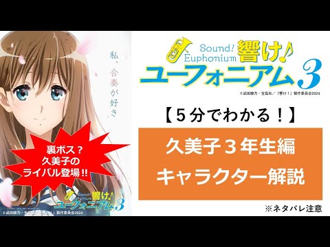 【響け！ユーフォニアム３】久美子３年生編のキャラクターを５分で解説！　※ネタバレ注意