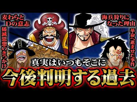 ロジャーは海賊になる前からDの意味とジョイボーイを知っていた！？世界を滅ぼそうとするロキが経験した悲劇とは...今後描かれる過去の真実！