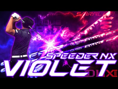 ブルーの後継！？【SPEEDER NX VIOLET】NXバイオレットとNXブルーと徹底比較！試打レビュー！フジクラSPEEDER NX VIOLET　2024