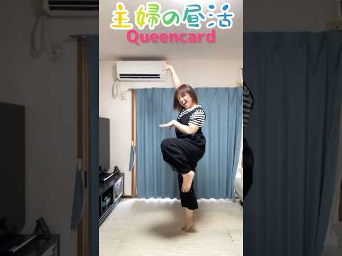 【40歳母】郵便局行く前に踊ってみた’Queencard’#shorts #gidle #queencardchallenge