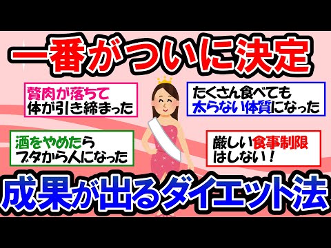 【ガルちゃん 有益トピ】ダイエット法はたくさんあるけど、結局どれが一番痩せるの？ 正しいダイエットの近道、トレーニング＆食事法が知りたい！【ゆっくり解説】