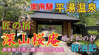 奥飛騨平湯温泉 匠の宿深山桜庵 姫子松の抄 宿泊記【源泉掛け流し露天風呂付客室】