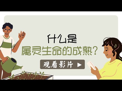 什么是属灵生命的成熟？