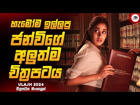 ලීක් වීඩියෝවක් නිසා රටවල් දෙකක් අතර සටනක් 😱🔥| උලජ්හ් 2024 Movie Explained by Ruu Cinema